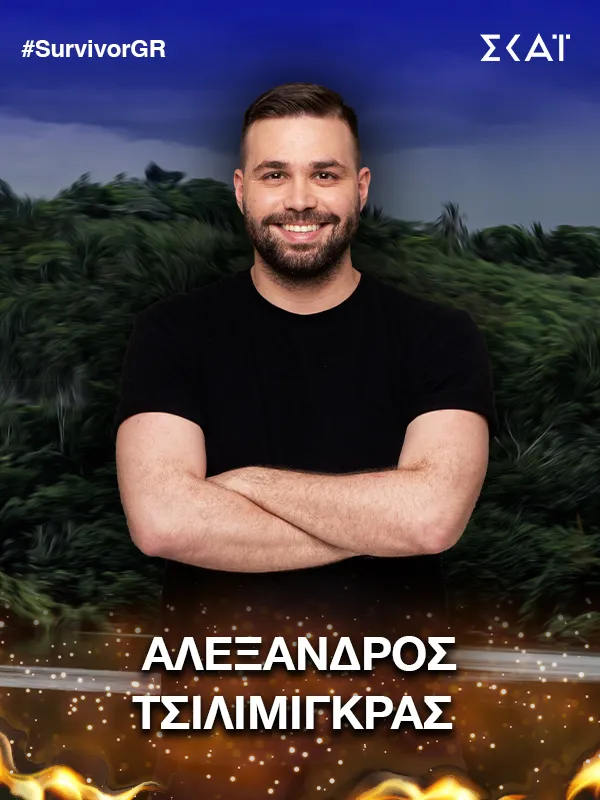 SURVIVOR ΑΛΕΞΑΝΔΡΟΣ ΤΣΙΛΙΜΙΓΚΡΑΣ