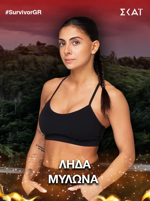 SURVIVOR ΛΗΔΑ ΜΥΛΩΝΑ