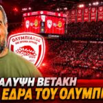 SUNEL Arena, η προσωρινή έδρα του Ολυμπιακού όσο γίνονται έργα στο ΣΕΦ