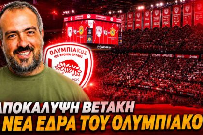 SUNEL Arena, η προσωρινή έδρα του Ολυμπιακού όσο γίνονται έργα στο ΣΕΦ