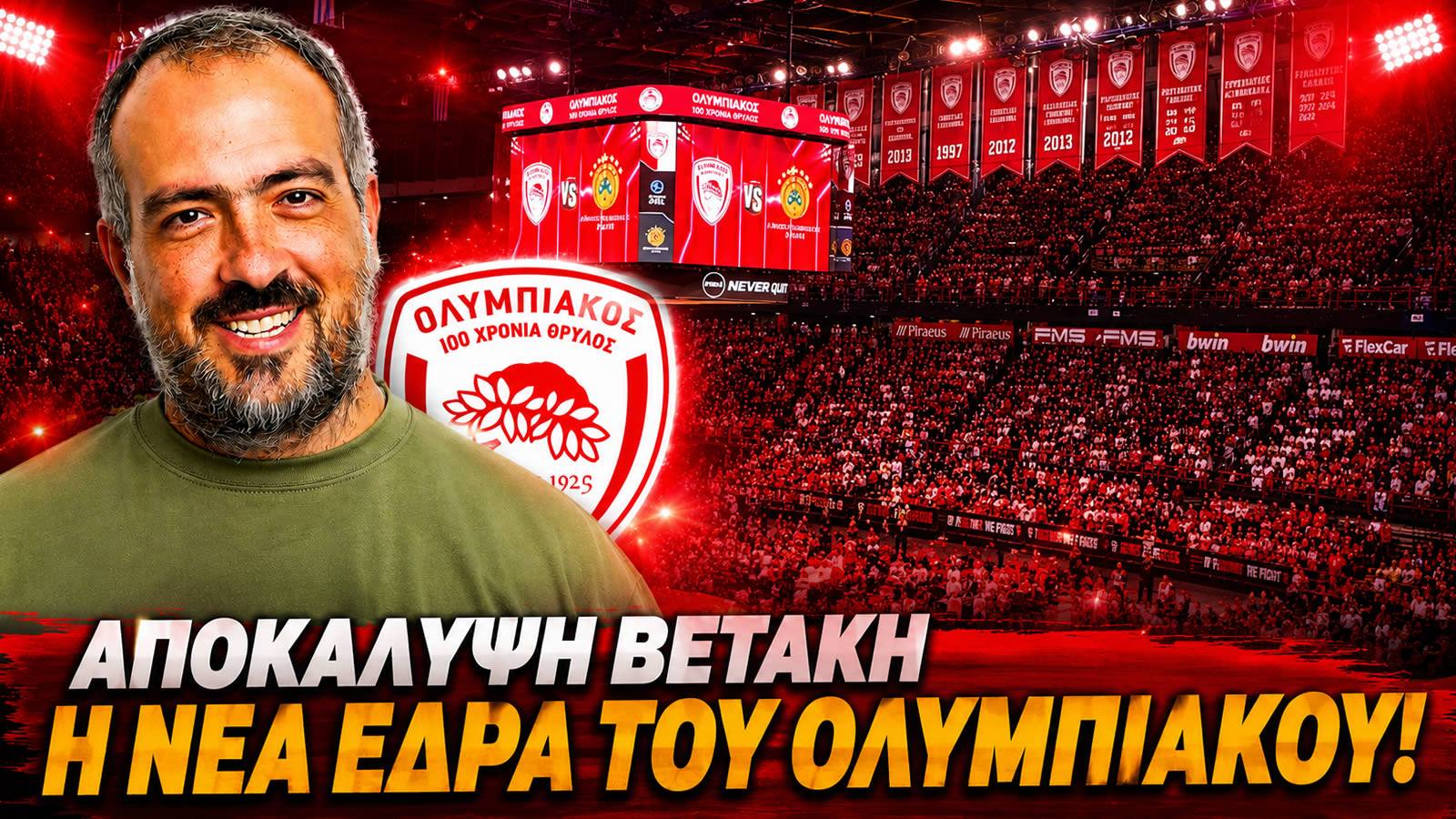 SUNEL Arena, η προσωρινή έδρα του Ολυμπιακού όσο γίνονται έργα στο ΣΕΦ
