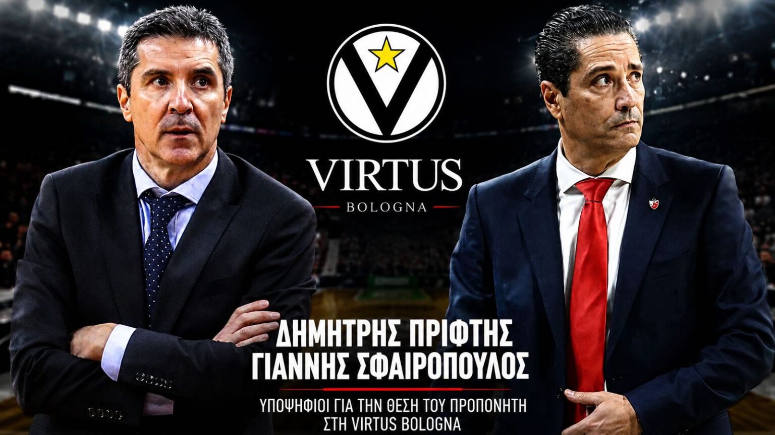 Δημήτρης Πρίφτης και Γιάννης Σφαιρόπουλος, υποψήφιοι προπονητές της Βίρτους Μπολόνια