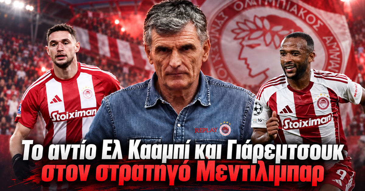 Ο Αγιούμπ Ελ Κααμπί και ο Ρόμαν Γιάρεμτσουκ με τον Χοσέ Λουίς Μεντιλίμπαρ στον Ολυμπιακό