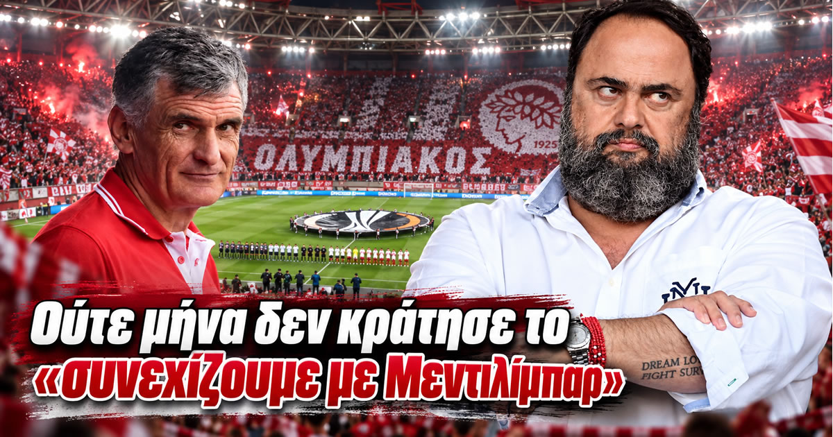 Ο Χοσέ Λουίς Μεντιλίμπαρ στον πάγκο του Ολυμπιακού κατά τη διάρκεια αγώνα πριν από το τέλος της συνεργασίας