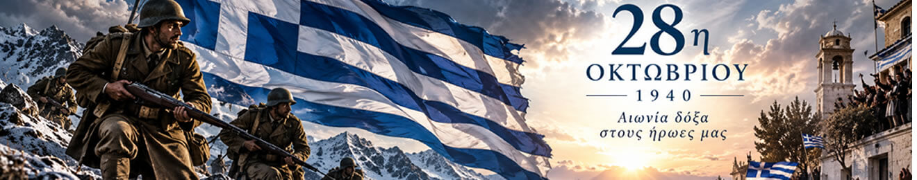28 Οκτωβρίου 1940 — «ΟΧΙ»
